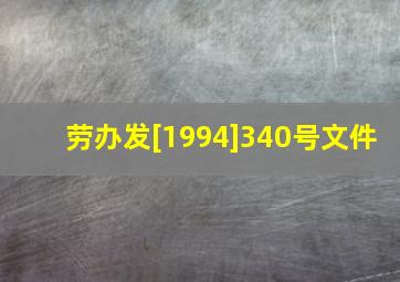 劳办发[1994]340号文件